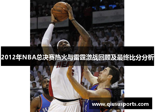 2012年NBA总决赛热火与雷霆激战回顾及最终比分分析